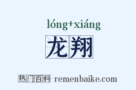 龙翔是什么意思的图片